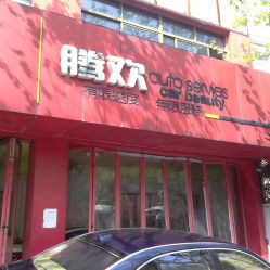 騰歡車飾汽車用品——上海專業(yè)汽車配件與裝飾用品服務指南