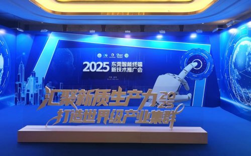 東莞智能終端新技術推廣會 智能制造新品發布，引領電子智能技術革新浪潮