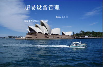 設(shè)備管理系統(tǒng)助力企業(yè)高效運營 超易設(shè)備管理軟件3.33網(wǎng)絡(luò)版深度解析