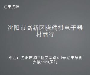 沈陽高新區(qū)曉瑞祺電子器材商行 軟件及輔助設(shè)備一站式解決方案專家